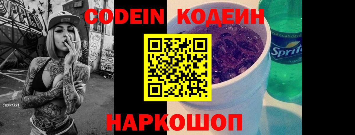 Codein Purple Drank Саратов