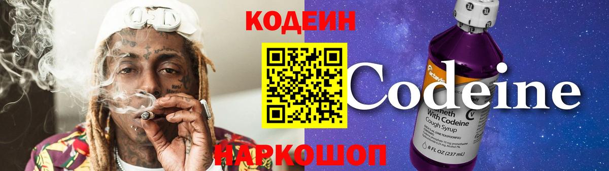 Кодеин напиток Lean (лин)  Кодеин Purple Drank  Саратов  Вход с VPN 